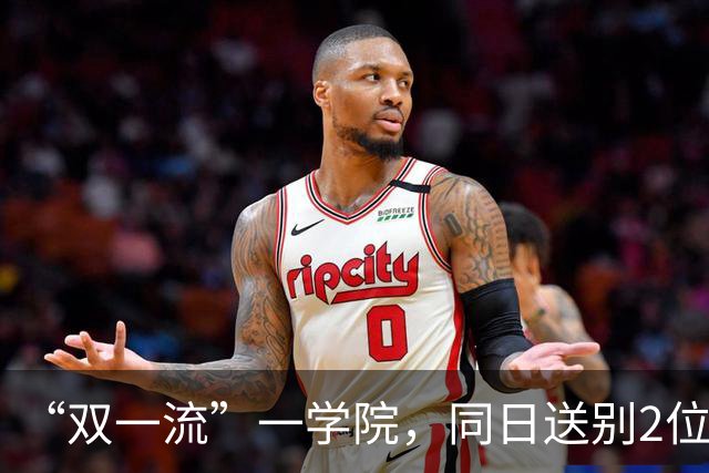 “双一流”一学院,同日送别2位教授