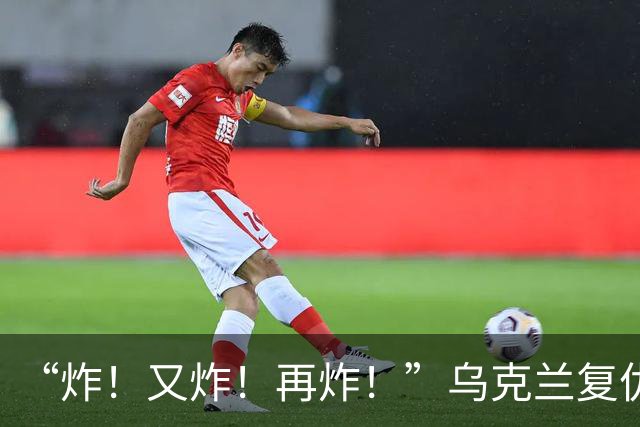 “炸！又炸！再炸！”乌克兰复仇成功