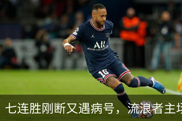 七连胜刚断又遇病号，流浪者主场能止住凯尔特人4分领跑吗？
