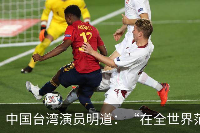 中国台湾演员明道：“在全世界范围内几乎不可能发生这样的事，只有在我们中国，我觉得很了不起”