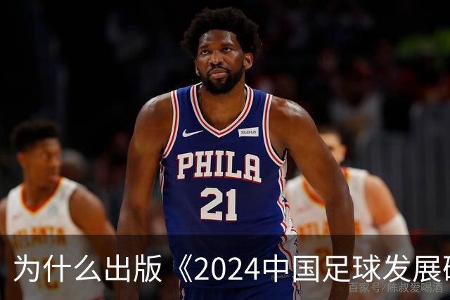 为什么出版《2024中国足球发展研讨会白皮书》？