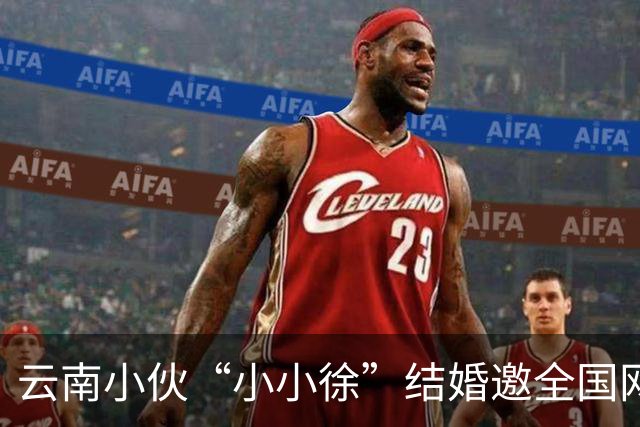 云南小伙“小小徐”结婚邀全国网友来喝喜酒后万人赴宴 “苹果就收到1.2吨” 150个厨师现场做菜 总管：人多到都蒙了,物资也多得心里没数
