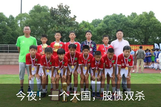 今夜！一个大国，股债双杀