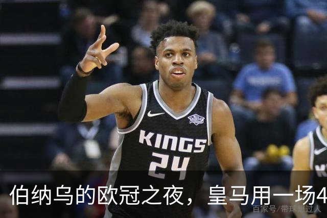 伯纳乌的欧冠之夜，皇马用一场4：1的碾压式胜利为三连胜收尾。
