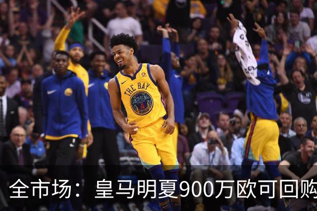 全市场：皇马明夏900万欧可回购拉蒙，球员现身价5500万欧