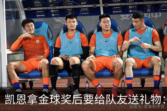 凯恩拿金球奖后要给队友送礼物：有人点名要手表