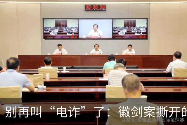 别再叫“电诈”了：徽剑案撕开的，是比恐怖组织更深的恶