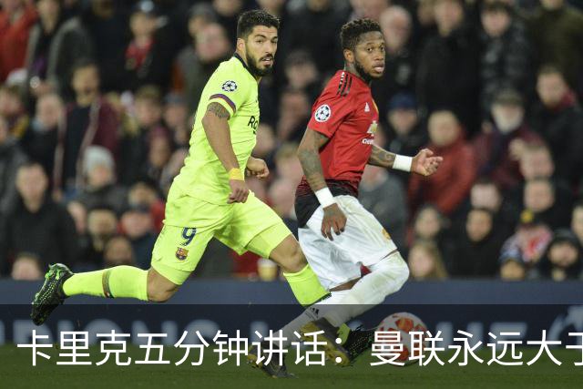 卡里克五分钟讲话：曼联永远大于任何个人