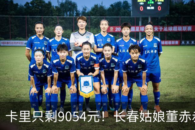 卡里只剩9054元！长春姑娘董赤赤甜妹脸+东北烟嗓，家庭脱口秀涨粉1315万