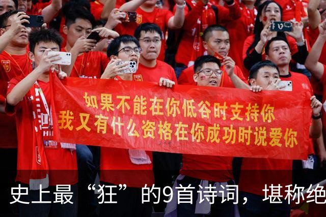 史上最“狂”的9首诗词，堪称绝唱，一生一定要读一次！