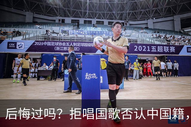 后悔过吗?拒唱国歌否认中国籍,俩儿子落户国外,她如今过得怎样