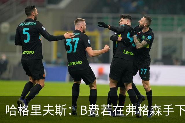 哈格里夫斯：B费若在弗格森手下说这话，就没机会再上场了