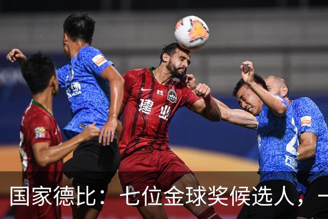国家德比:七位金球奖候选人,一场史诗级对决