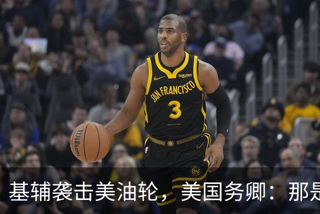 基辅袭击美油轮，美国务卿：那是我们的油，尽管有请求还是发生了