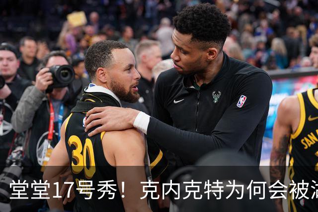 堂堂17号秀！克内克特为何会被湖人放弃？