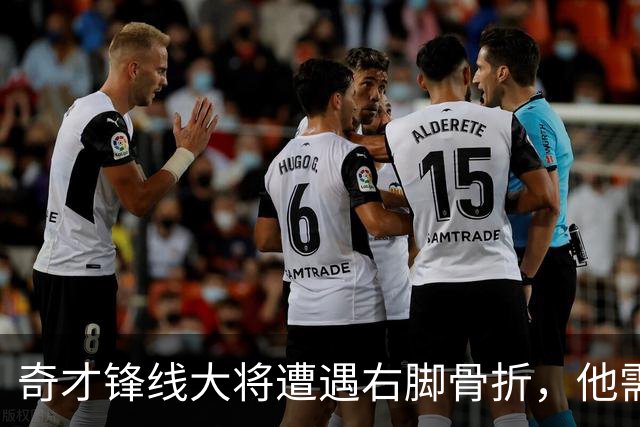 奇才锋线大将遭遇右脚骨折，他需要缺席很长一段时间的比赛？