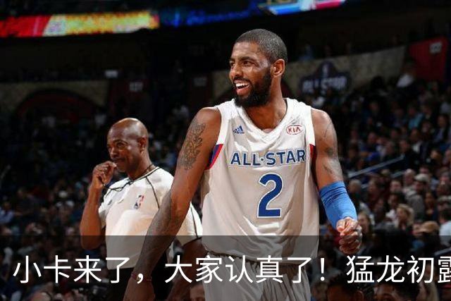 小卡来了，大家认真了！猛龙初露锋芒，三大数据印证东部霸主崛起