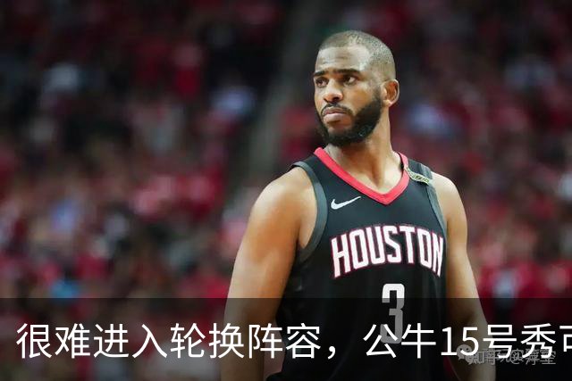 很难进入轮换阵容，公牛15号秀可能会去NBA发展联盟待一段时间？
