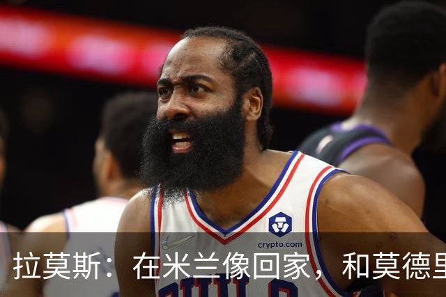 拉莫斯：在米兰像回家，和莫德里奇相处很好