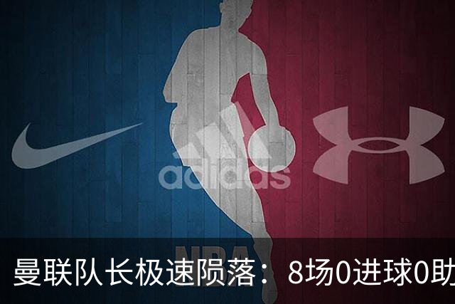 曼联队长极速陨落：8场0进球0助攻，曼联3连败，9轮英超只赢1场