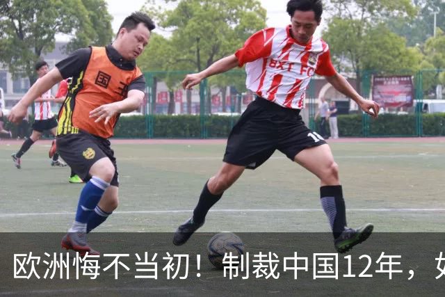 欧洲悔不当初！制裁中国12年，如今被迫取消，因为已无厂可保护