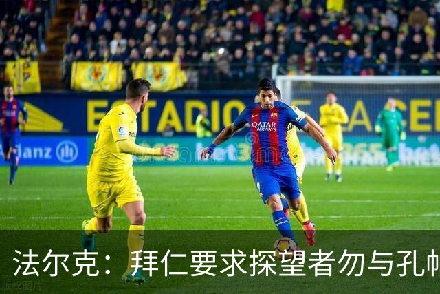 法尔克:拜仁要求探望者勿与孔帕尼谈足球,让他专心康复