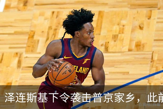 泽连斯基下令袭击普京家乡，此前鲁比奥说乌未获“星盾”使用权打击俄本土