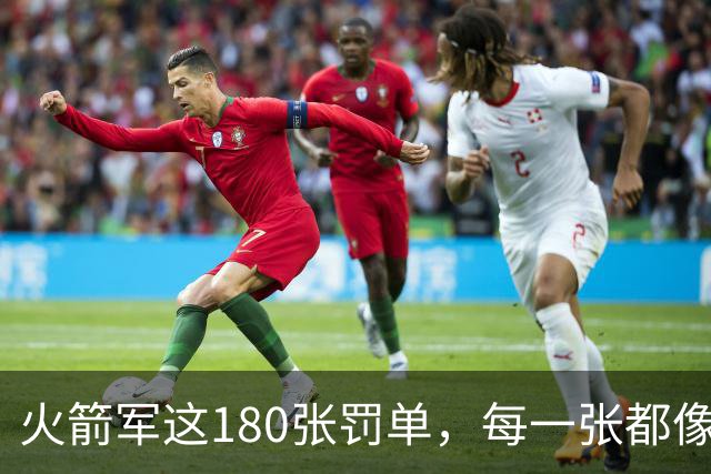 火箭军这180张罚单，每一张都像耳光，抽在"装睡"的人脸上