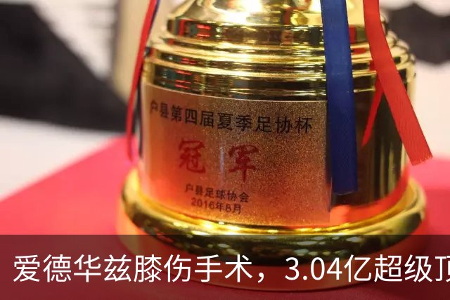 爱德华兹膝伤手术，3.04亿超级顶薪恐难触发