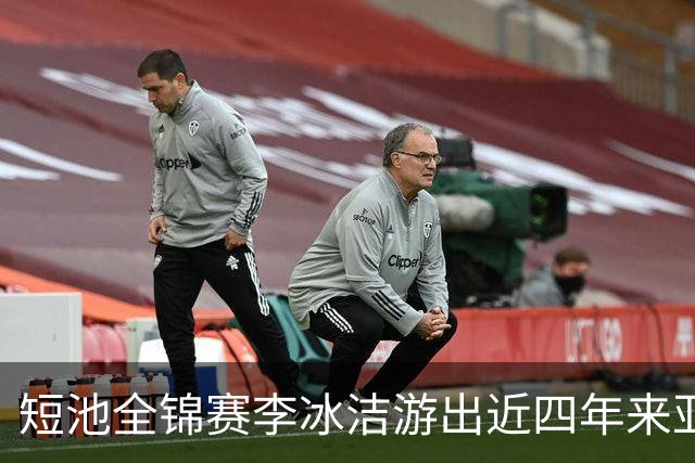 短池全锦赛李冰洁游出近四年来亚洲最强战绩 世锦赛或见证她摘金力作！