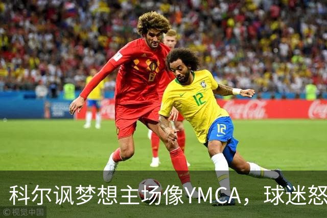 科尔讽梦想主场像YMCA，球迷怒斥：极不尊重
