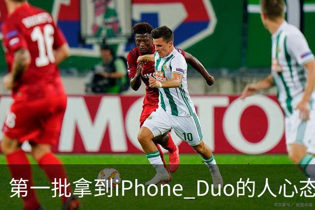 第一批拿到iPhone Duo的人心态有点崩：真实用户没多少 都是黄牛