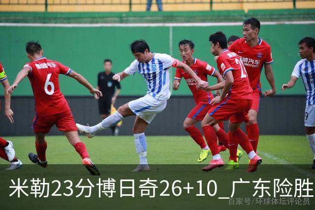 米勒23分博日奇26+10 广东险胜送宁波4连败