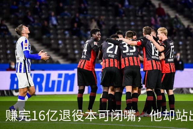赚完16亿退役本可闭嘴，他却站出来硬刚姆巴佩！这才是世界级球星
