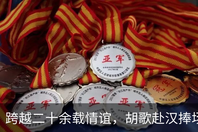 跨越二十余载情谊，胡歌赴汉捧场老友，最好的友情无需大肆宣扬