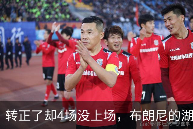 转正了却4场没上场，布朗尼的湖人位置引球迷群嘲