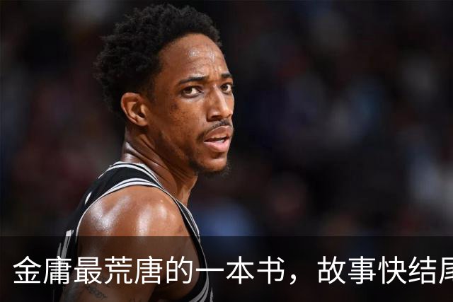 金庸最荒唐的一本书，故事快结尾，女主角才登场，还是个风流妖女