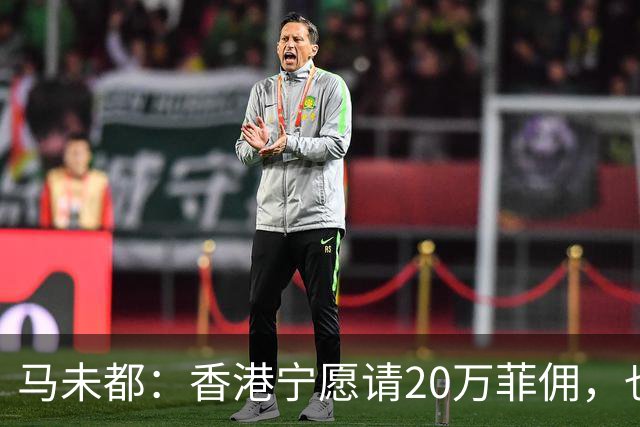马未都：香港宁愿请20万菲佣，也不肯接受内地保姆，原因叫人意外