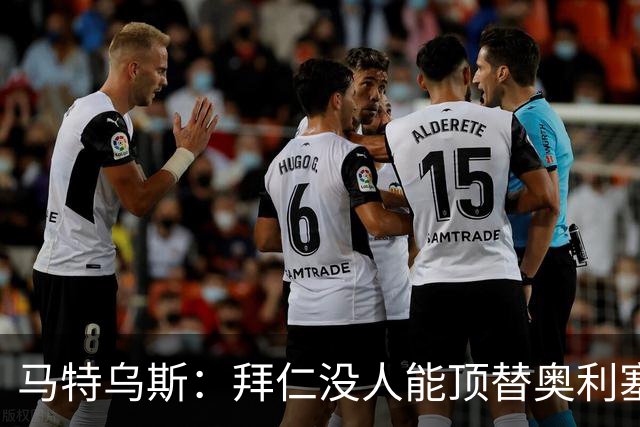 马特乌斯：拜仁没人能顶替奥利塞的位置；多特要小心沙巴巴库