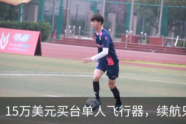 15万美元买台单人飞行器，续航只有20分钟