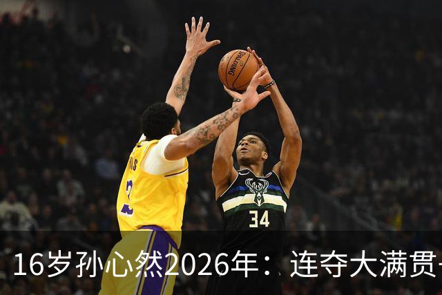 16岁孙心然2026年：连夺大满贯+总决赛冠军+锁定年终第一，创历史
