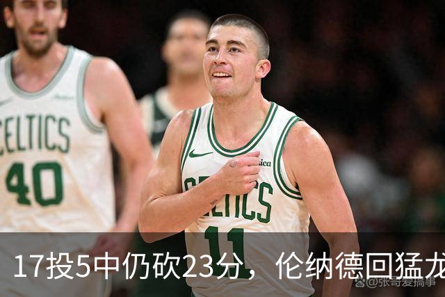 17投5中仍砍23分,伦纳德回猛龙首战只求多打几分钟