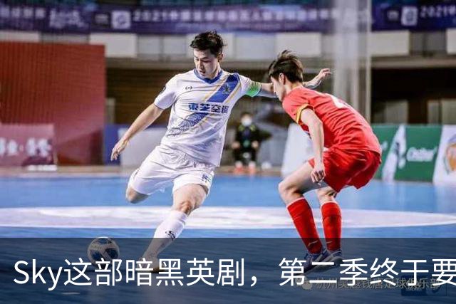 Sky这部暗黑英剧，第二季终于要来了